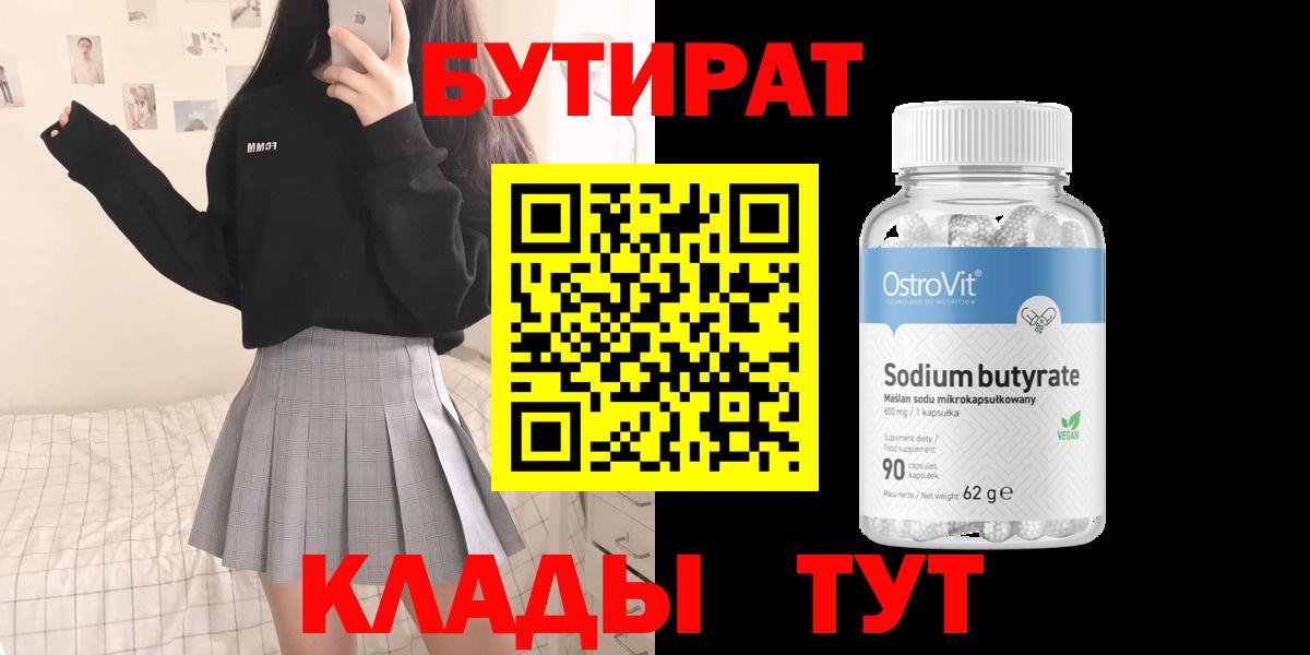 Свободный  БУТИРАТ  Вход с VPN  Бутират вода 